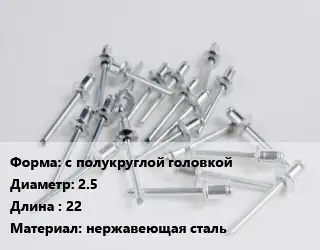 Заклепка с полукруглой головкой 2.5х22 нержавеющая сталь